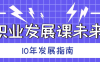 职业发展课未来10年发展指南