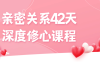 亲密关系42天深度修心课程