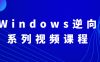 Windows逆向系列视频课程