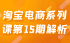 淘宝电商系列课第15期解析