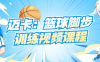 迈卡：篮球脚步训练视频课程