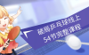 破局乒乓球线上54节完整课程