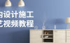 室内设计施工工艺视频教程