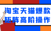 淘宝天猫爆款矩阵高阶操作