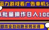 磁力聚星游戏看广告单机50+可脚本操作，批量一天500-100+