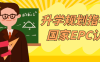 升学规划指导师国家EPC认证