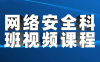 网络安全科班视频课程