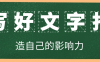 写好文字打造自己的影响力