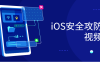 iOS安全攻防实战视频课程