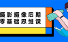 摄影摄像后期零基础思维课