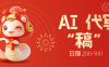 限时开启！不引流也能赚，AI 代写开启 “稿” 钱躺赢，日赚 200-500 不是梦
