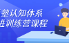 私塾认知体系精进训练营课程