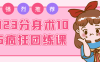 2023分身术10+5疯狂团练课