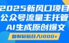 2025新风口项目，公众号流量主托管，AI生成原创爆文，复制粘贴日入1000+