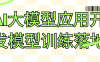 AI大模型应用开发模型训练落地