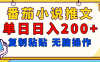 【揭秘】番茄小说推文，复制粘贴，单日日入200+，无脑操作（附详细教程）