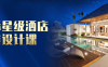 国际星级酒店软装设计课