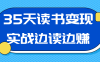 35天读书变现实战边读边赚