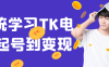 系统学习TK电商起号到变现