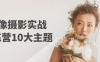 人像摄影实战训练营10大主题