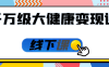 千万级大健康变现课线下课