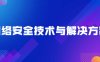《网络安全技术与解决方案》
