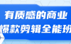 有质感的商业爆款剪辑全能班