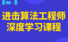 进击算法工程师深度学习课程