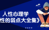 人性心理学《人性的弱点大全集》