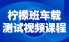 柠檬班车载测试视频课程
