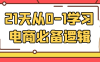 21天从0-1学习电商必备逻辑