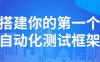 搭建你的第一个自动化测试框架
