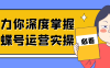 助力你深度掌握蝴蝶号运营实操