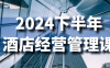 2024下半年酒店经营管理课