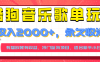 【揭秘】酷狗音乐歌单玩法，用这个方法，收入2000+，永久收米，有播放就有收益，冷门蓝海项目，适合新手小白