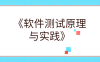 《软件测试原理与实践》