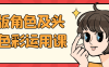Q版角色及头像色彩运用课