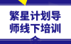 繁星计划导师线下培训会