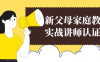 新父母家庭教育实战讲师认证营