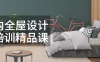 室内全屋设计师培训精品课