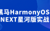 黑马HarmonyOS-NEXT星河版实战