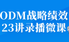 ODM战略绩效23讲录播微课