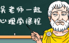跟吴老师一起学心理学课程