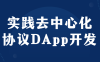 实践去中心化协议DApp开发