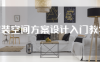 家装空间方案设计入门教学
