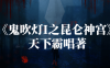 《鬼吹灯I之昆仑神宫》天下霸唱著