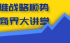 高维战略顺势篇商界大讲堂