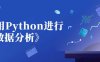 《利用Python进行数据分析》