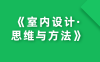 《室内设计·思维与方法》