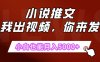 抖推猫最新玩法，小白也能月入5000+，小说推文无需剪辑，直接代发，2分钟直接搞定